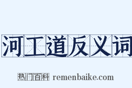 河工道反义词是什么意思的图片